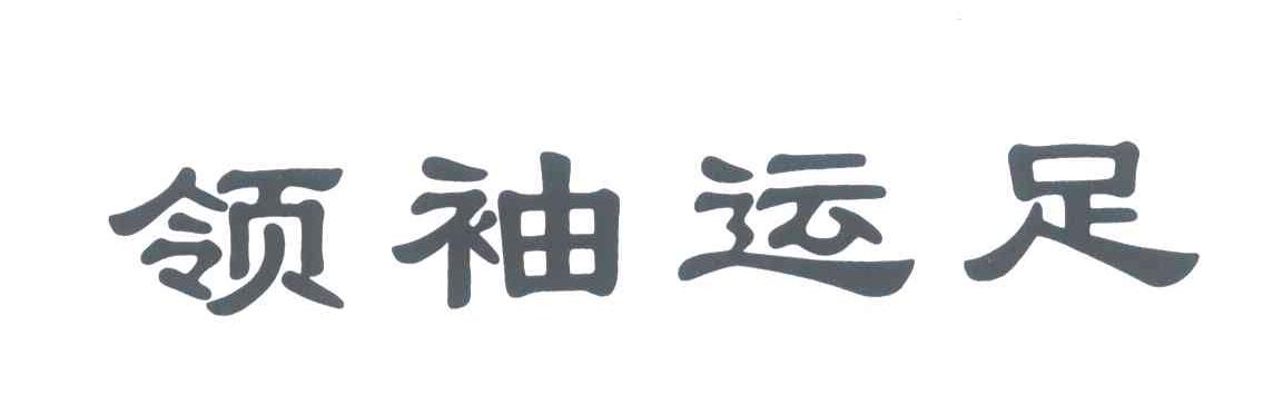 领袖运足
