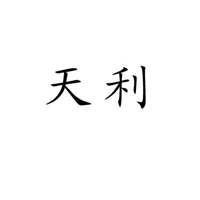 天利