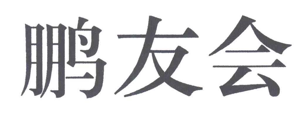 鹏友会