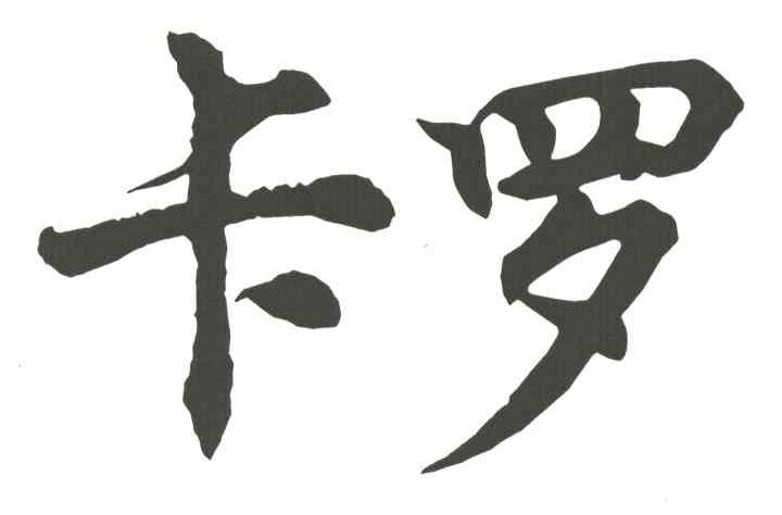 卡罗