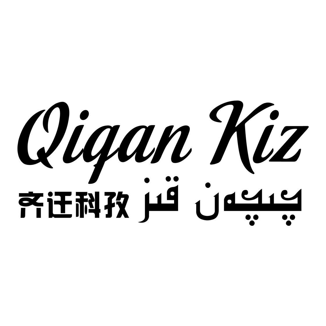 齐迁科孜 QIQAN KIZ