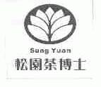 松园茶博士;SUNG YUAN