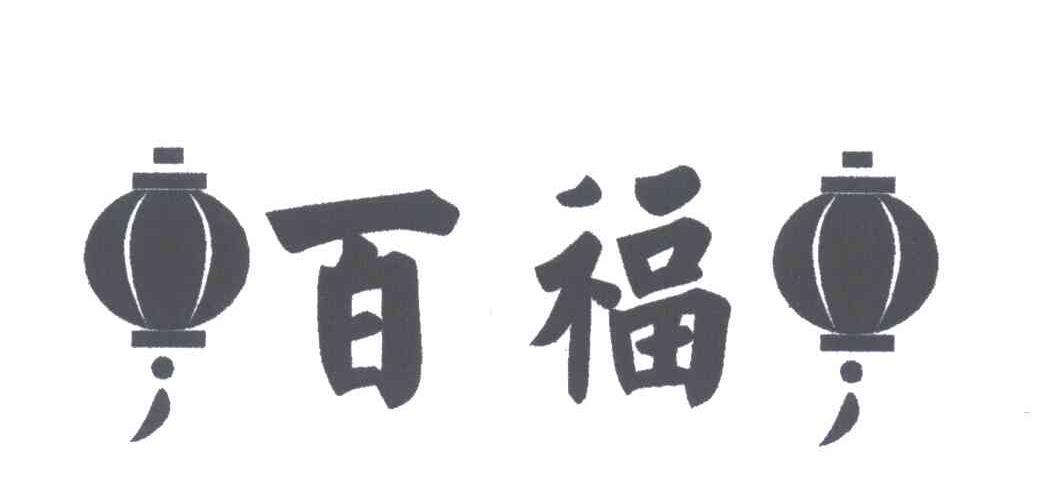 百福
