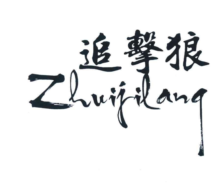 追击狼