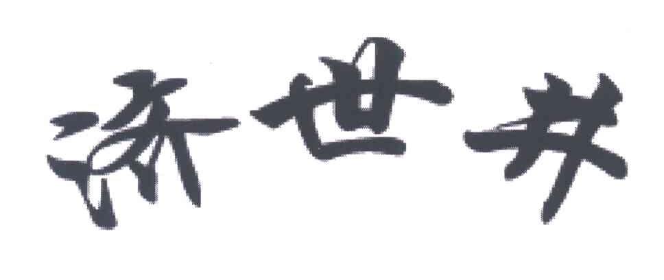 济世井