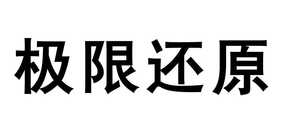 极限还原