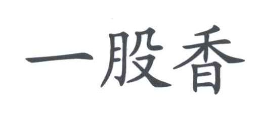 一股香