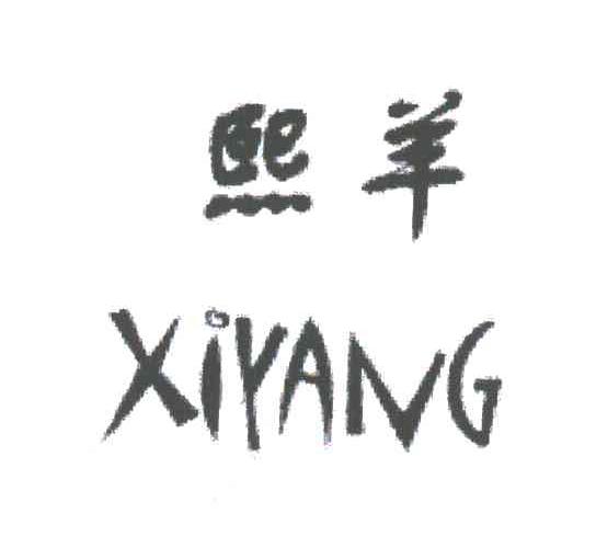 熙羊