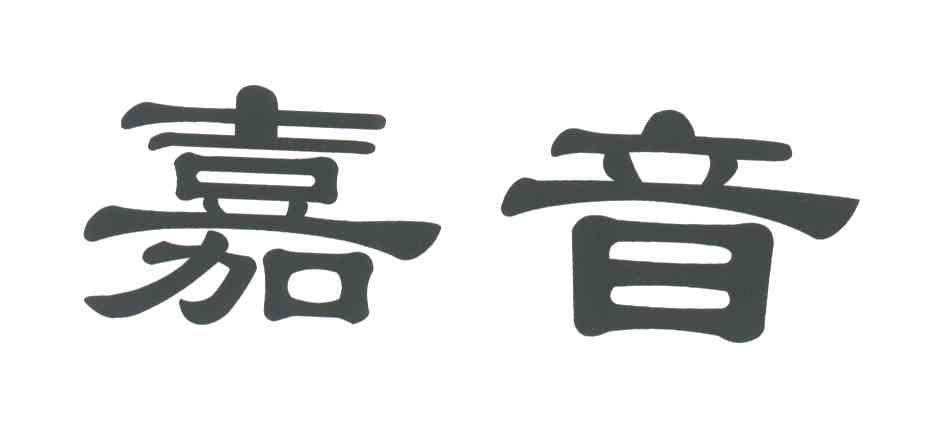 嘉音