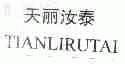 天丽汝泰