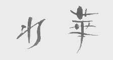 水华