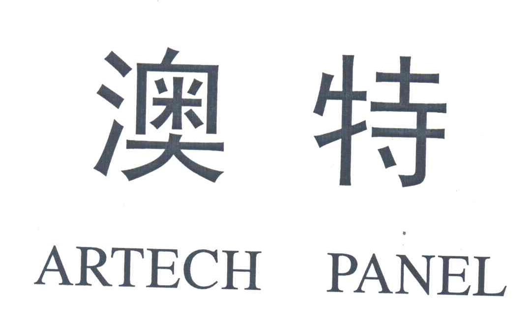 澳特;ARTECH PANEL
