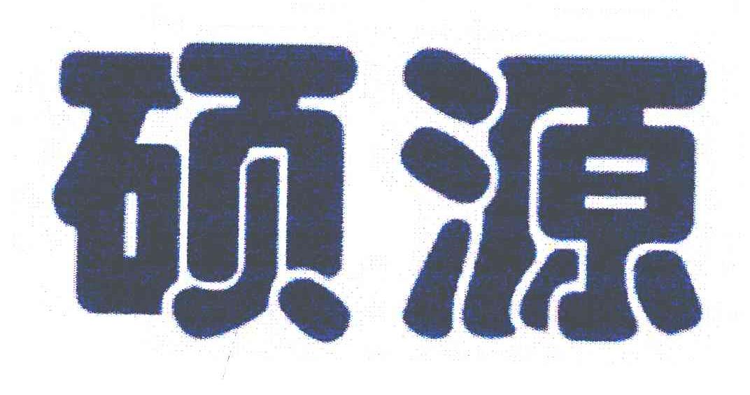 硕源