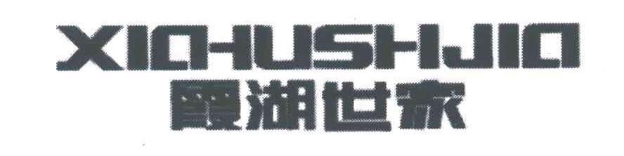 霞湖世家;XIA HU SHI JIA