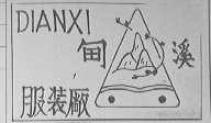 甸溪