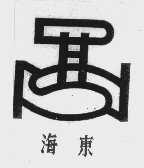 海东