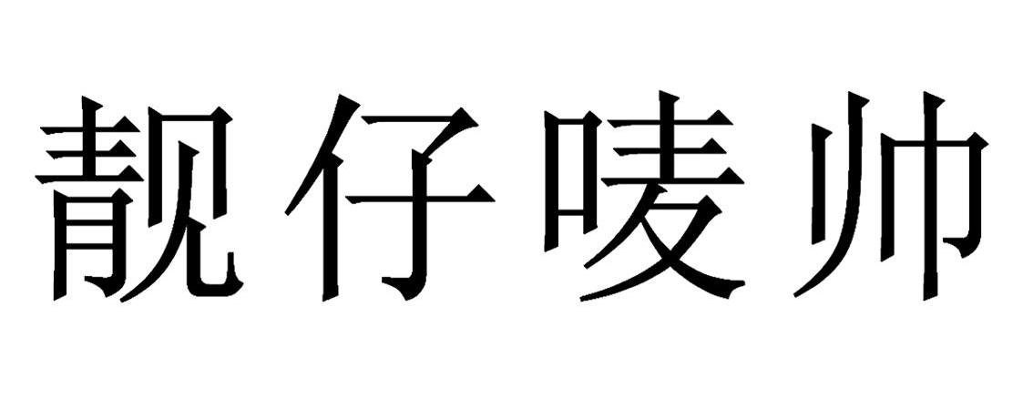 靓仔唛帅