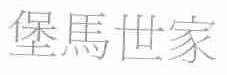 堡马世家