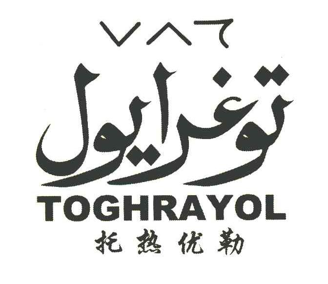 托热优勒 TOGHRAYOL