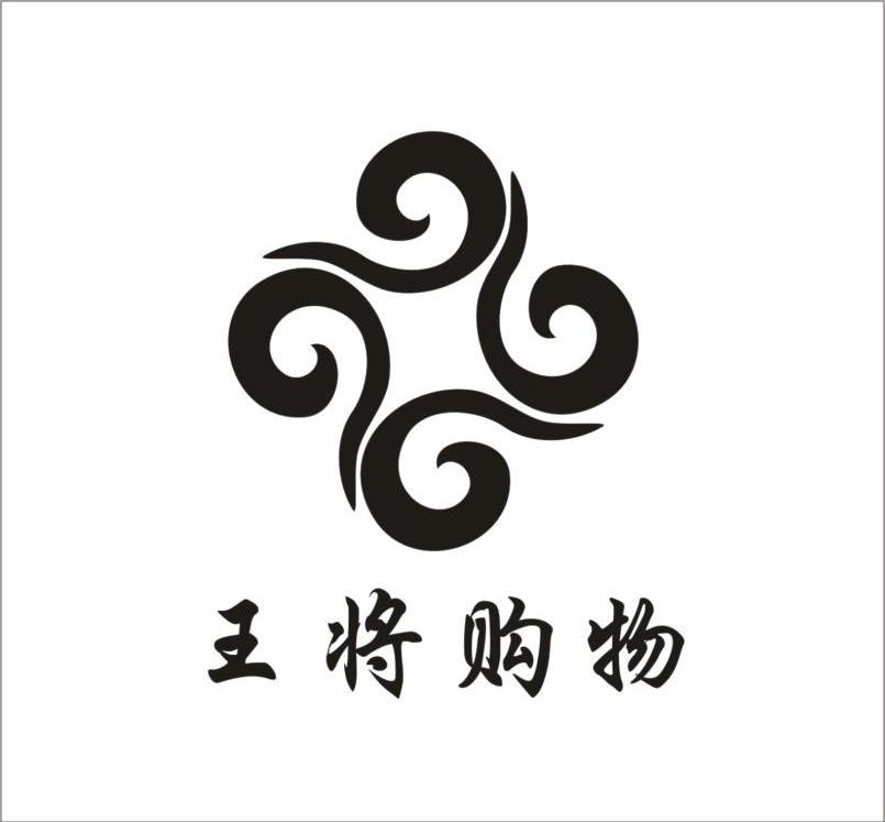 王将购物