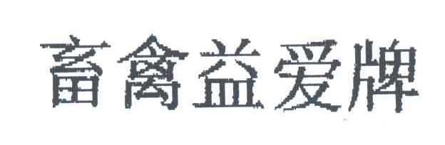 畜禽益爱牌