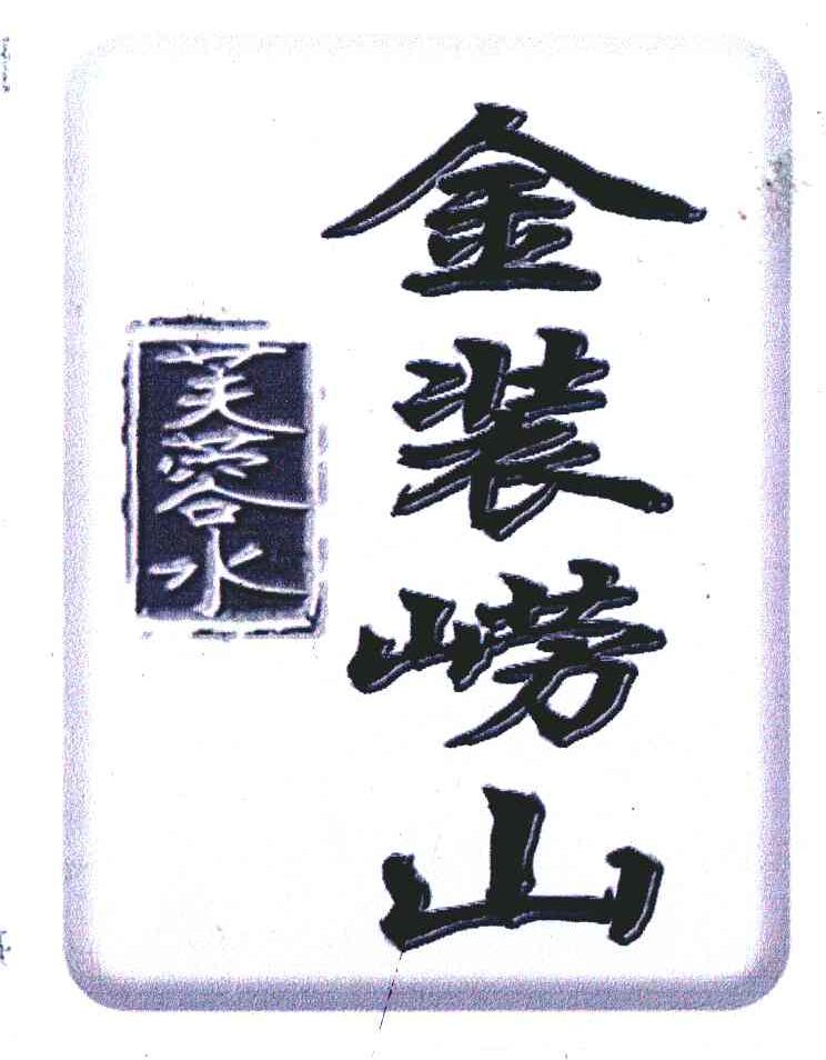 芙蓉水金装崂山