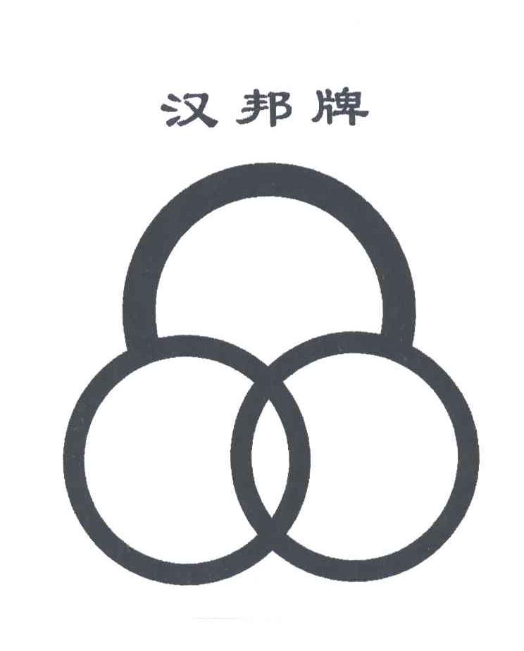 汉邦