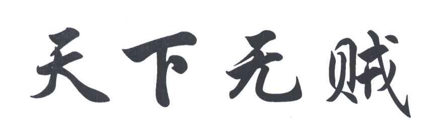 天下无贼