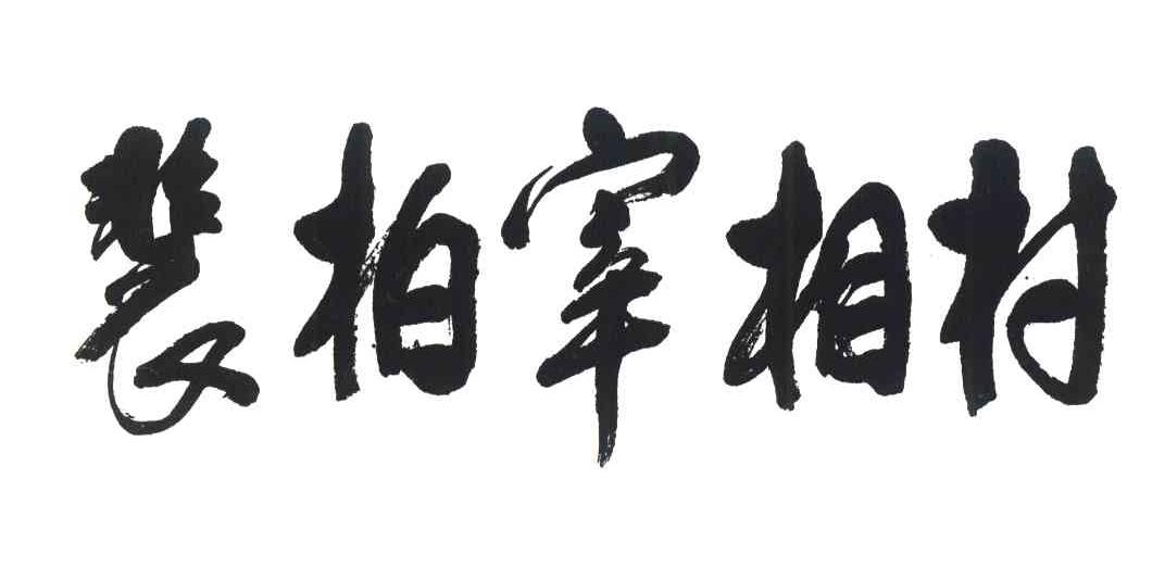 裴柏宰相村