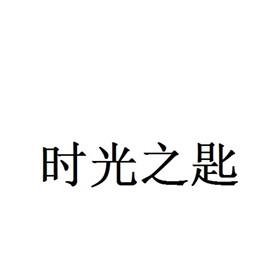 时光之匙