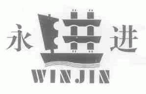永进;WINJIN