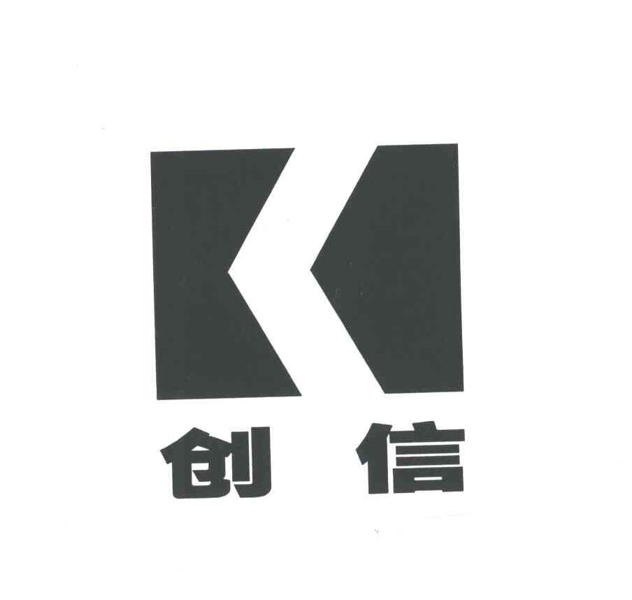 创信