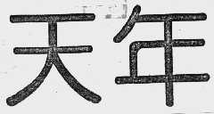 天年