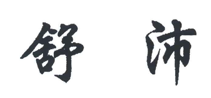 舒沛