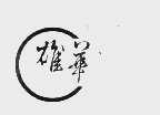 雄华