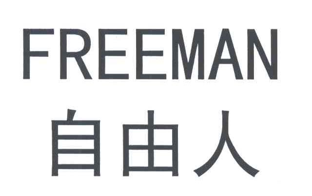 自由人;FREEMAN