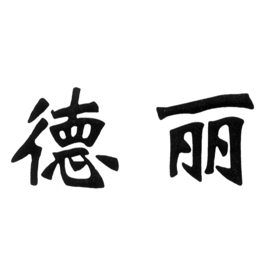 德丽