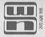 斯维尼