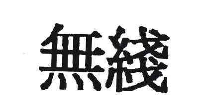 无线