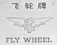 飞轮