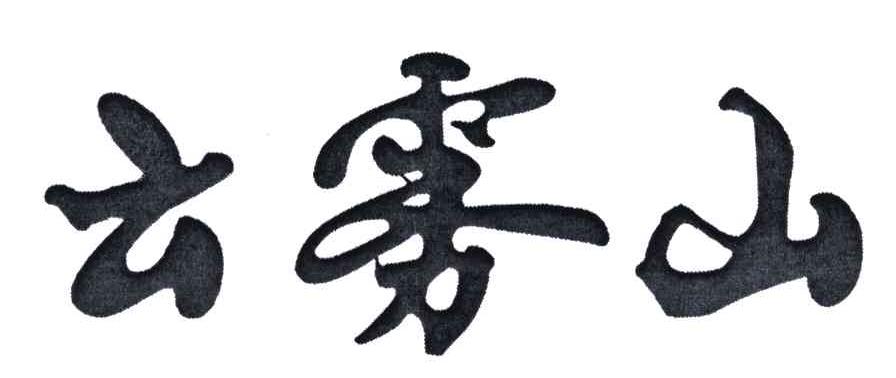 云雾山