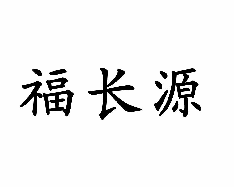 福长源