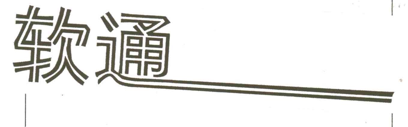 软通