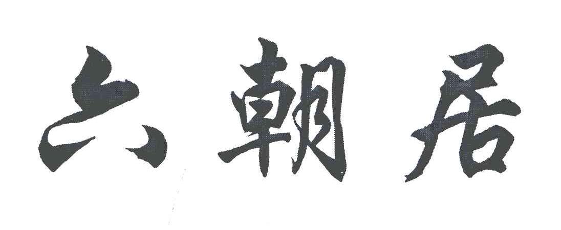 六朝居