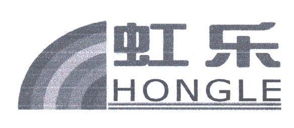 虹乐