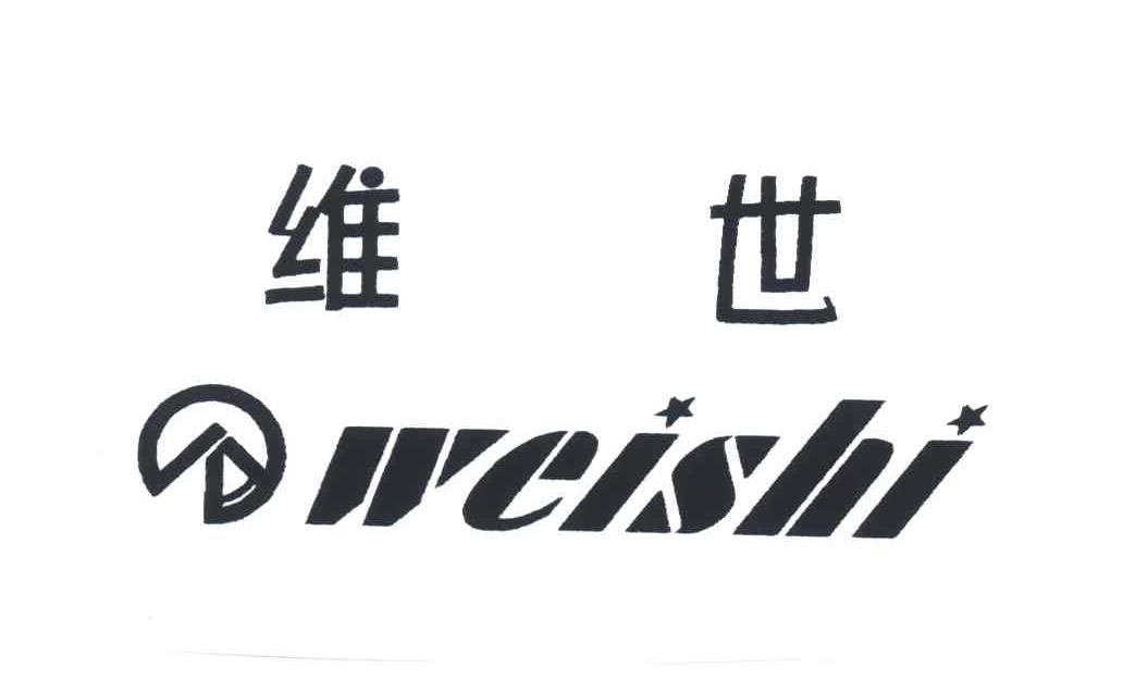 维世