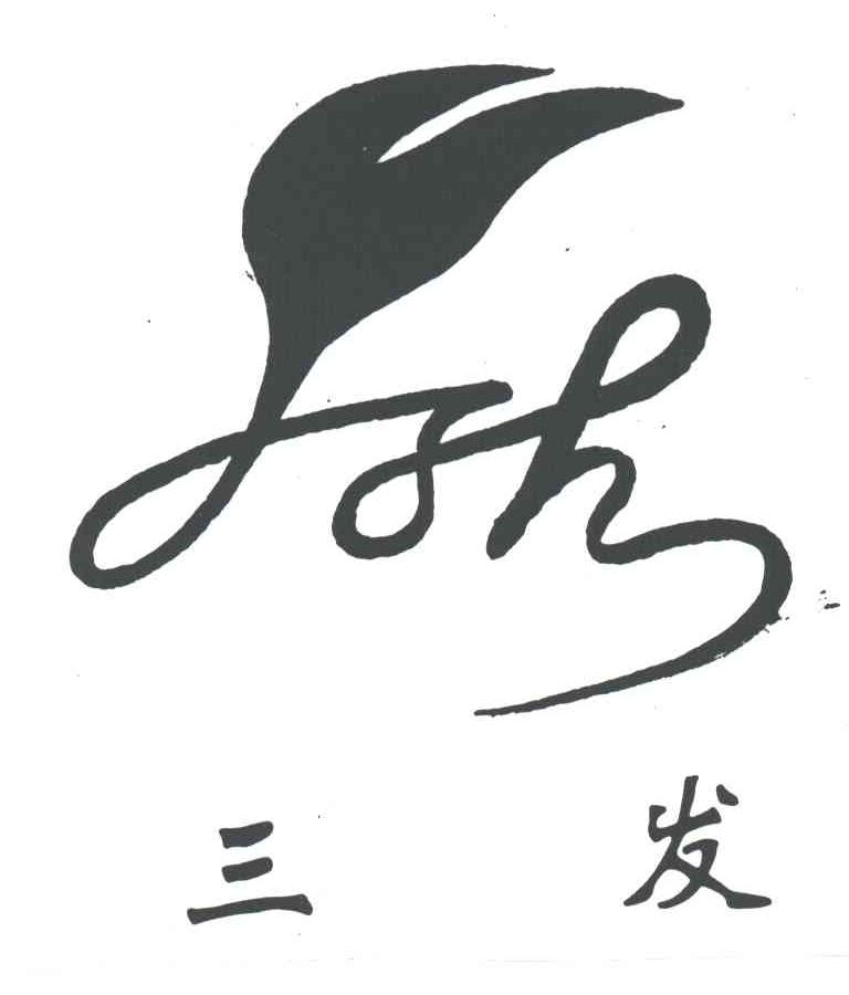 三发