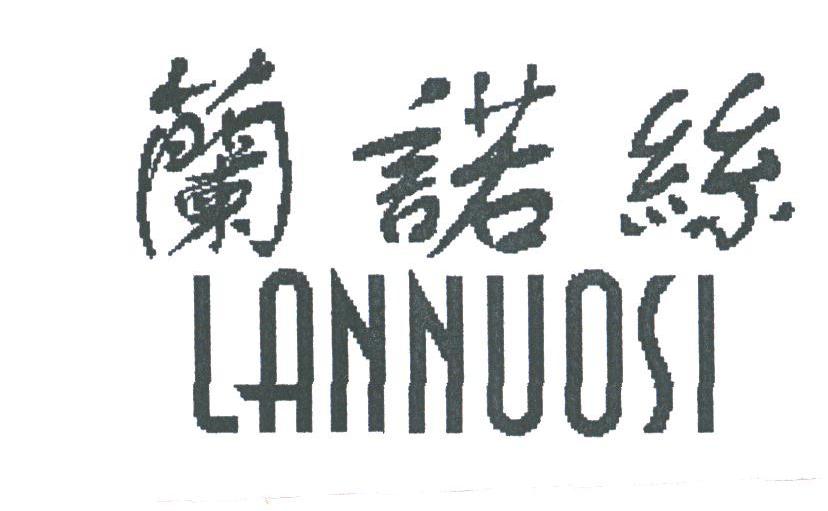 兰诺丝