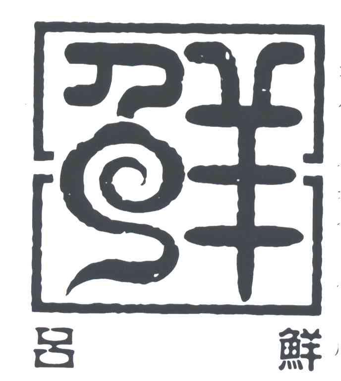 吕鲜