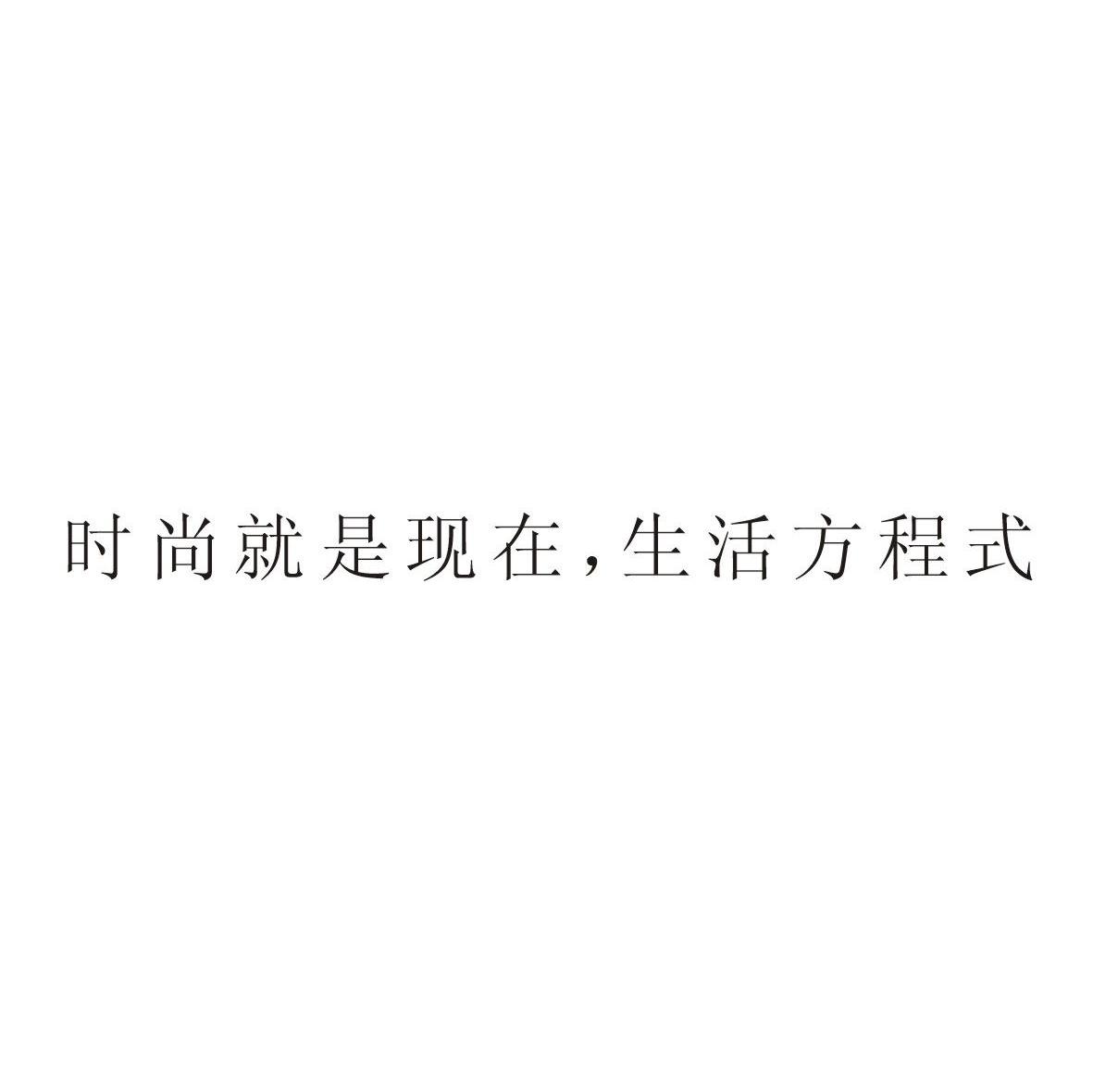 时尚就是现在生活方程式